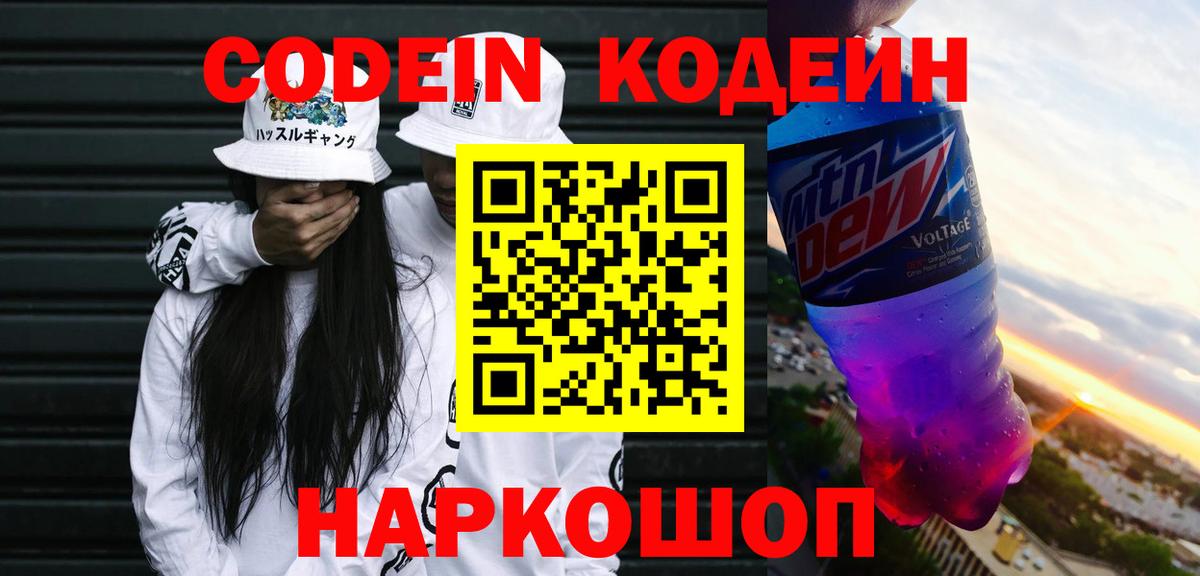 Дедовск  Codein Purple Drank  Вход с VPN  Codein напиток Lean (лин) 